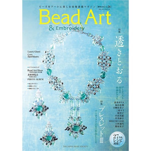 画像1: Bead Art ビーズアート26号☆特集「透きとおる」＜DM便送料無料＞【お試し価格】 (1)