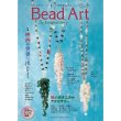 画像1: Bead Art ビーズアート35号☆特集「映画の世界へ出かけよう」「秋のボタニカルアクセサリー」＜DM便送料無料＞ (1)