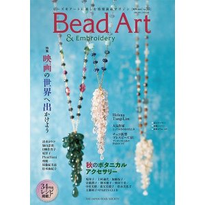 画像: Bead Art ビーズアート35号☆特集「映画の世界へ出かけよう」「秋のボタニカルアクセサリー」＜DM便送料無料＞