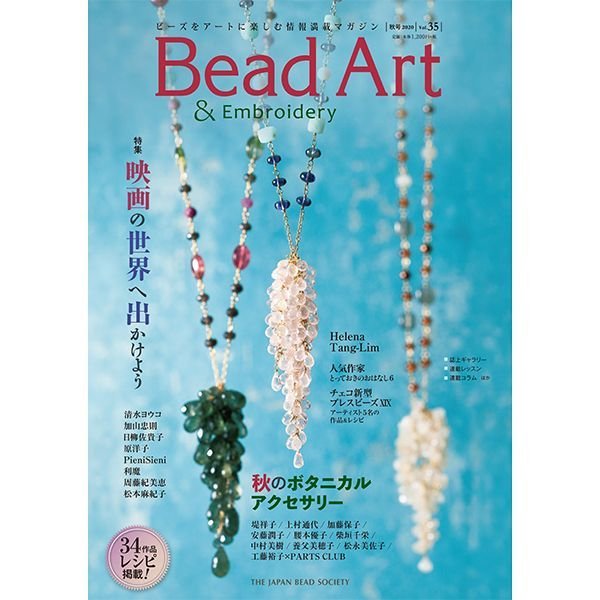 画像1: Bead Art ビーズアート35号☆特集「映画の世界へ出かけよう」「秋のボタニカルアクセサリー」＜DM便送料無料＞ (1)