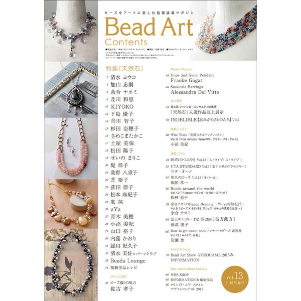 画像2: Bead Art ビーズアート13号☆特集「天然石」＜DM便送料無料＞【お試し価格】 (2)