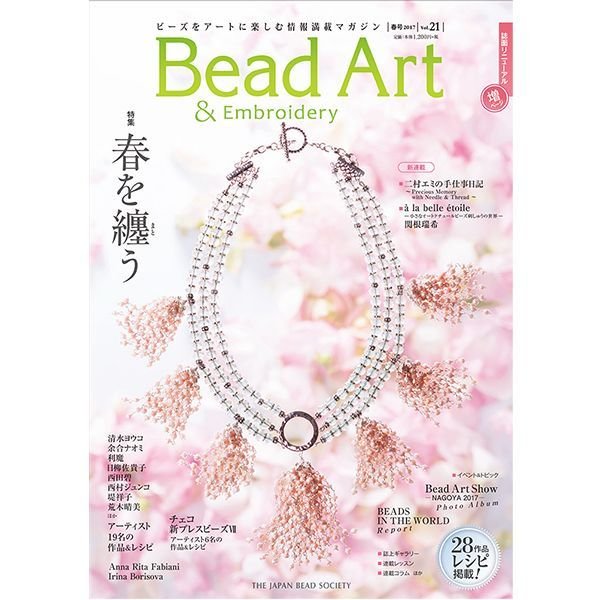 画像1: Bead Art ビーズアート21号☆特集「春を纏う」＜DM便送料無料＞【お試し価格】 (1)