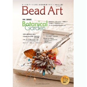 画像: Bead Art ビーズアート16号☆特集「Botanical Garden」＜DM便送料無料＞【お試し価格】