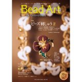 画像: Bead Art ビーズアート23号☆特集「ビーズ刺しゅう２」＜DM便送料無料＞【お試し価格】