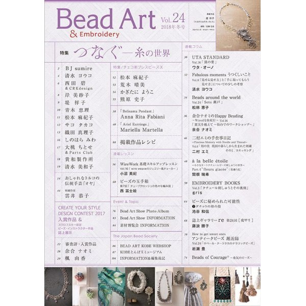 画像2: Bead Art ビーズアート24号☆特集「つなぐ－糸の世界－」＜DM便送料無料＞【お試し価格】 (2)