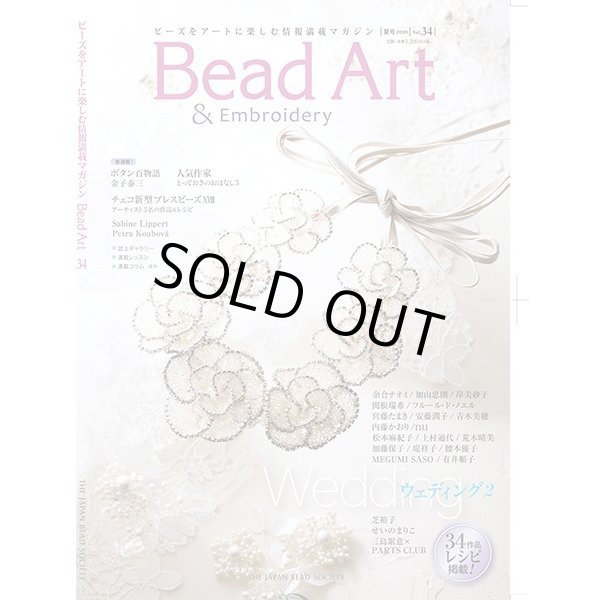 画像1: 販売終了 Bead Art ビーズアート34号☆特集「ウェディング2」！ (1)