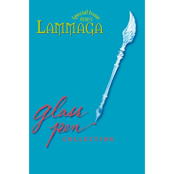 画像1: LAMMAGA 特別号「ガラスペン」＜DM便送料無料＞  (1)