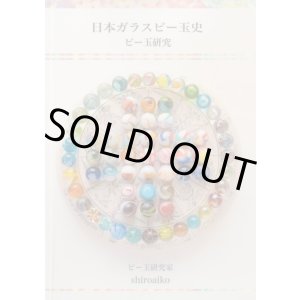 画像: 【再入荷！】日本ガラスビー玉史  〜ビー玉研究〜 shiroaiko 著