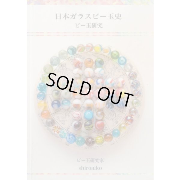 画像1: 【再入荷！】日本ガラスビー玉史  〜ビー玉研究〜 shiroaiko 著 (1)