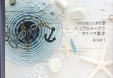 画像: 10名様限定キットプレゼント付☆beads cafe シンプルビーズでヨコハマ散歩