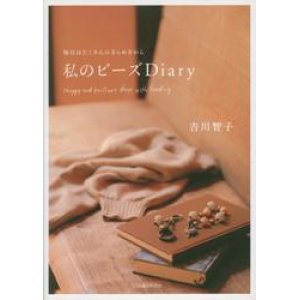 画像: 私のビーズDiary