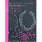 画像: 糸でつくる クチュールジュエリー BEAD BALANCE STRINGING TECHNIQUE