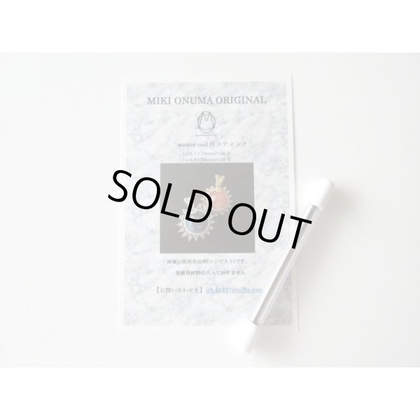 画像1: weave coil 用スティック(φ0,7×70mm×10本 φ0,9×90mm×10本） (1)