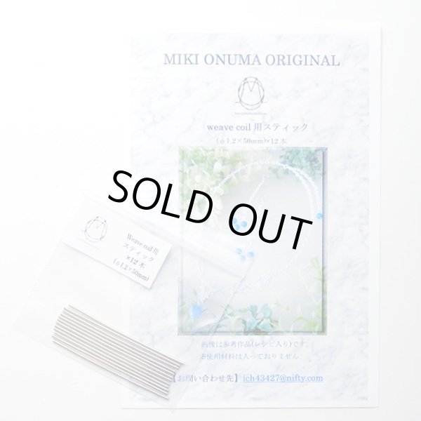 画像1: weave coil 用スティック(Φ1.2mmx約50ｍｍ 12本セット） (1)