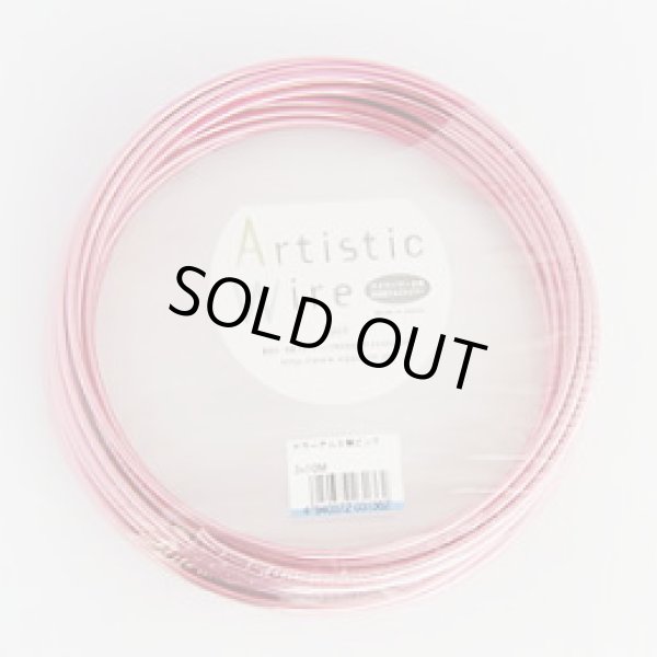 画像1: 【現品限り】アーティスティックワイヤー・カラーアルミ線（ピンク） (1)