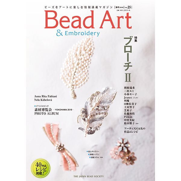 画像1: Bead Art ビーズアート25号☆特集「ブローチ２」＜DM便送料無料＞【お試し価格】 (1)