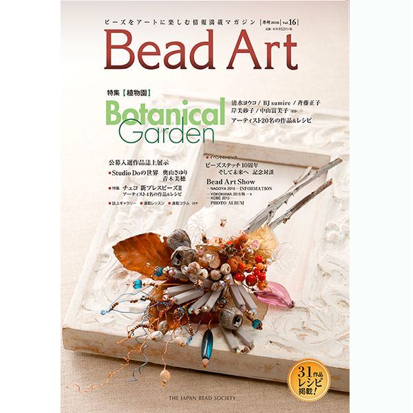 画像1: Bead Art ビーズアート16号☆特集「Botanical Garden」＜DM便送料無料＞【お試し価格】 (1)