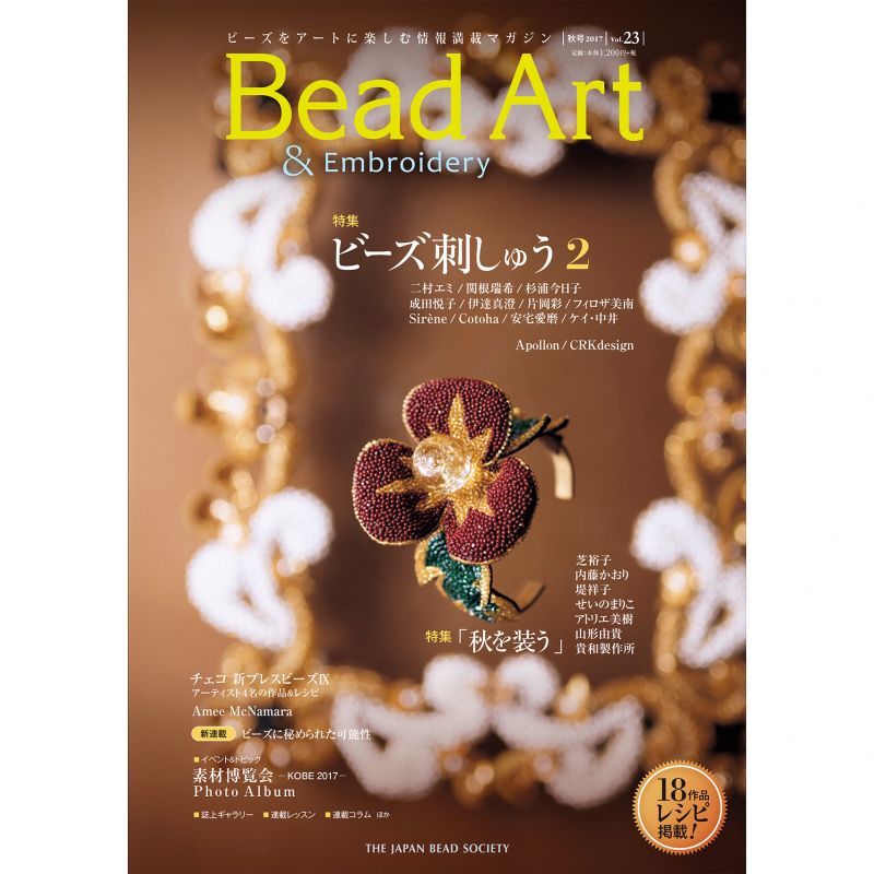 画像1: Bead Art ビーズアート23号☆特集「ビーズ刺しゅう２」＜DM便送料無料＞【お試し価格】 (1)