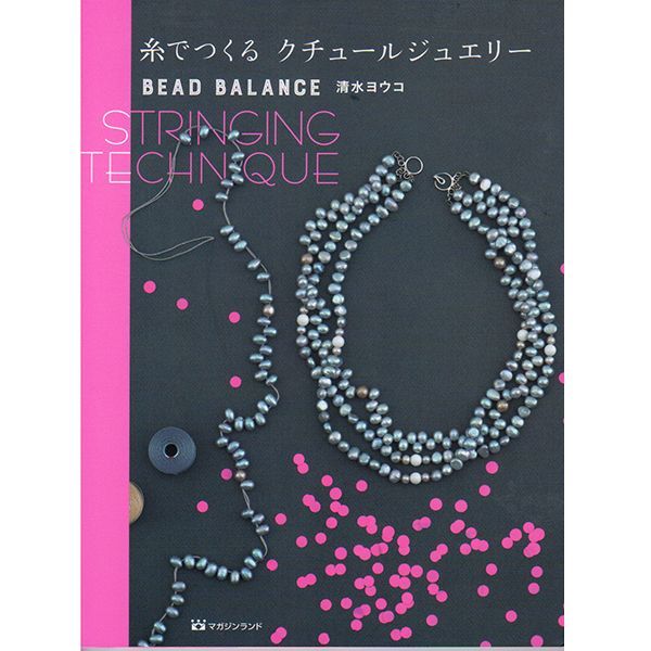 画像1: 糸でつくる クチュールジュエリー BEAD BALANCE STRINGING TECHNIQUE (1)